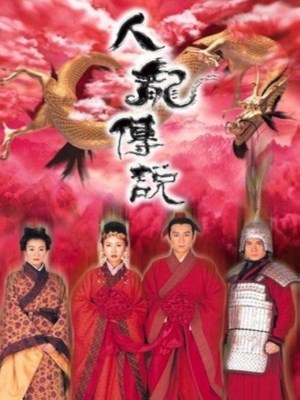 Truyền Thuyết Người Và Rồng (1999)