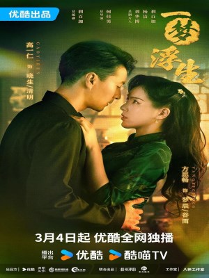 Nhất Mộng Phù Sinh (2024)