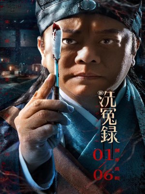 Tân Tẩy Oan Lục: Tống Từ (2022)