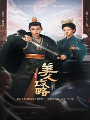 Mỹ Nhân Công Lược (2024)