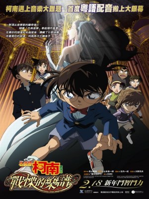 Thám Tử Conan 12: Sự Sợ Hãi Bất Ngờ (2008)