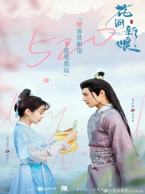 Hoa Gian Tân Nương (2022)