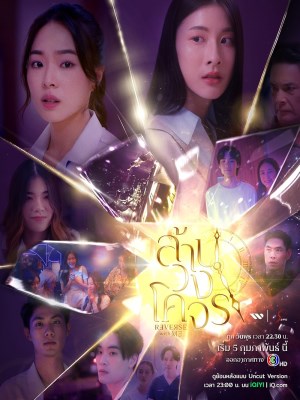 Reverse with Me: Ngược Dòng Quỹ Đạo (2025)