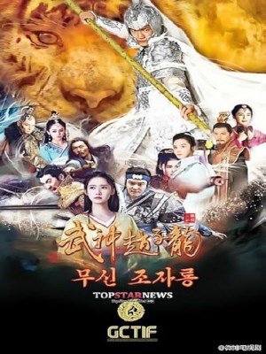 Võ Thần Triệu Tử Long (2016)