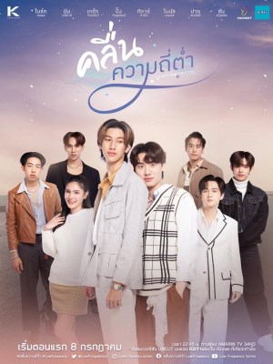 Tần Số Thấp (2023)