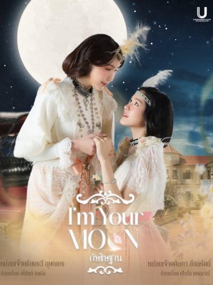 Tôi Là Mặt Trăng Của Bạn (2025)