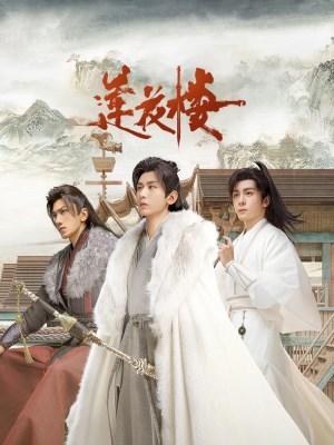Liên Hoa Lâu (2023)