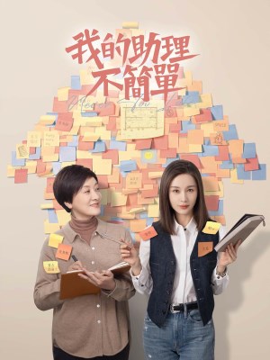 Trợ Lý Của Tôi Không Đơn Giản (2023)