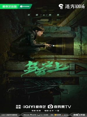 Ô Vân Chi Thượng (2025)