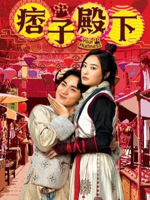 Điện Hạ Ma Mãnh (2022)