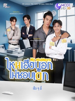 My Stubborn: Sao Anh Bảo Không Thích Trẻ Con (2025)