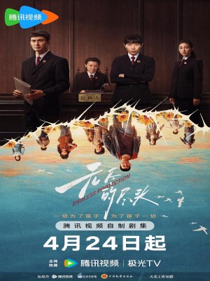 Tận Cùng Của Vô Tận (2025)