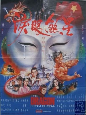 Hồng Trường Phi Long (1990)