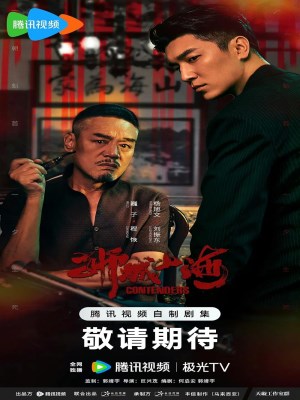 Sư Thành Sơn Hải (2025)