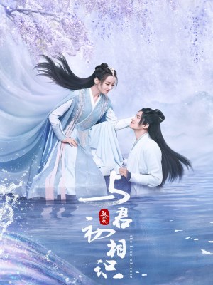 Ngự Giao Ký: Dữ Quân Sơ Tương Thức (Mùa 1) (2022)