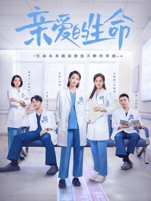 Sinh Mệnh Thân Yêu (2022)