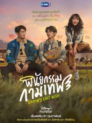 Di Chúc Của Thần Tình Yêu (2022)