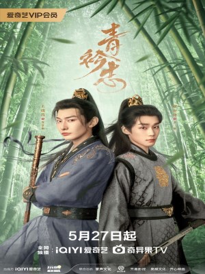 Thanh Khâm Chí (2025)