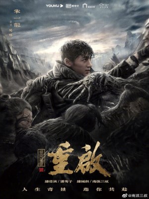 Trùng Khởi Chi Cực Hải Thính Lôi (Mùa 1) (2020)