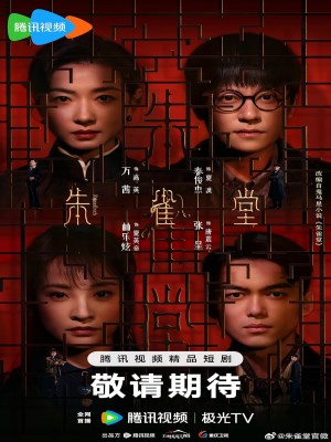 Chu Tước Đường (2025)