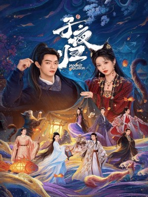 Tử Dạ Quy (2025)