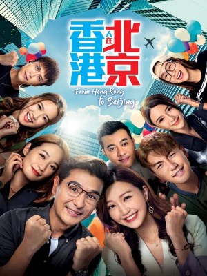 Người Hồng Kông Ở Bắc Kinh (2023)