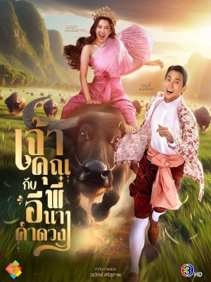 Điện Hạ Và Phu Nhân Kamduang (2025)