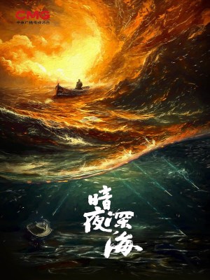 Biển Sâu Đêm Tối (2025)