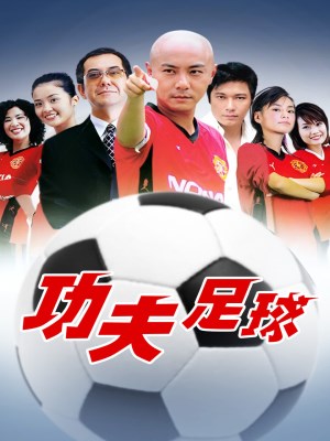 Kungfu Bóng Đá (2004)