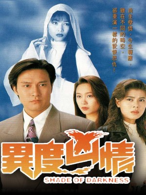 Dị Giới Hung Tình (1994)