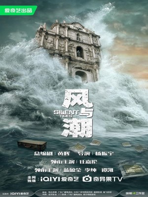 Phong Dữ Triều (2025)