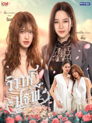 Se Duyên Địa Đại (2026)