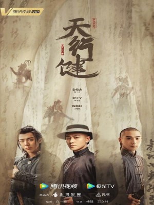 Thiên Hành Kiện (2024)