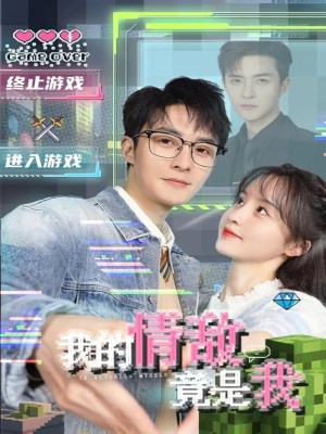 Tình Địch Của Tôi Là Chính Tôi (2026)