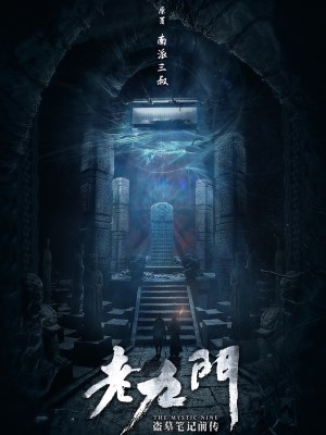 Lão Cửu Môn (2016)