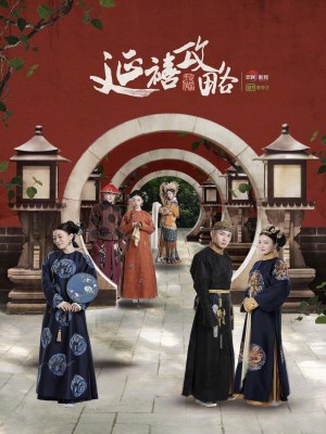 Diên Hi Công Lược (2018)