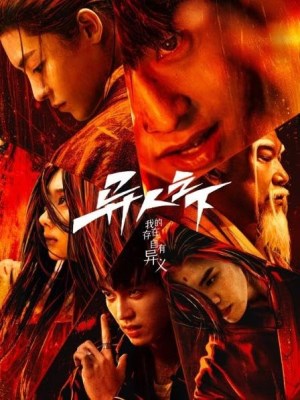 Dị Nhân Chi Hạ (Mùa 1) (2023)