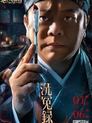 Tân Tẩy Oan Lục (2022)