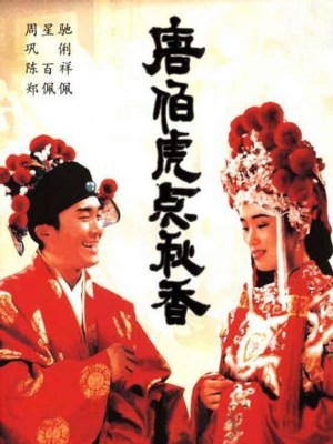 Đường Bá Hổ Điểm Thu Hương (1993)