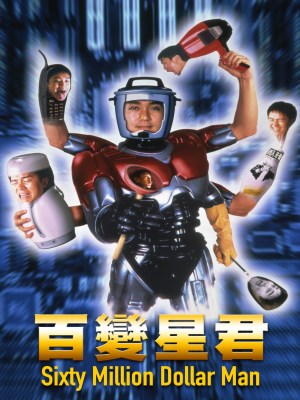 Bách Biến Tinh Quân (1995)