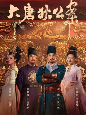 Đại Đường Địch Công Án (2024)