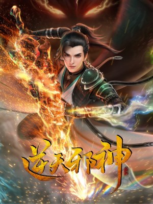Nghịch Thiên Tà Thần (2023)
