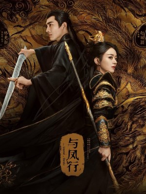 Dữ Phượng Hành (2024)