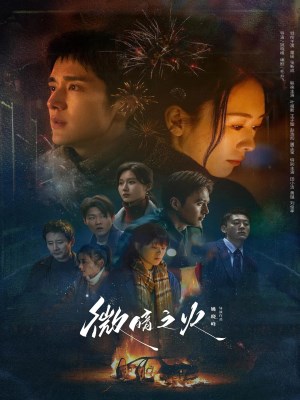 Vi Ám Chi Hoả (2024)
