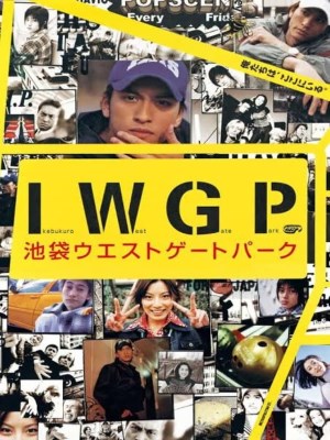 Công viên Cổng Tây Ikebukuro (2000)