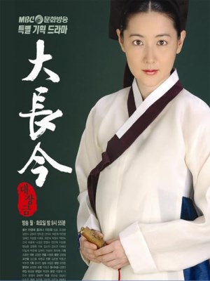 Nàng Dae Jang geum (2003)