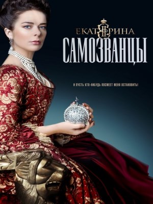 Nữ Hoàng Ekaterina Đệ Nhị (Mùa 3) (2019)