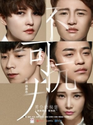 Tình yêu không được kiểm soát (2016)