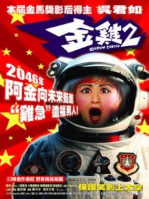 Kim Kê 2 (2003)