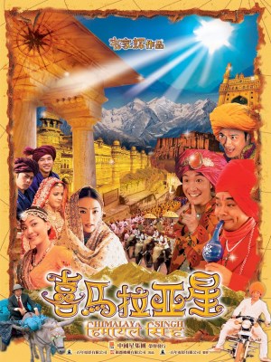 Tinh Hy Mã Lạp Sơn (2005)